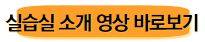 실습실 소개 영상 바로보기