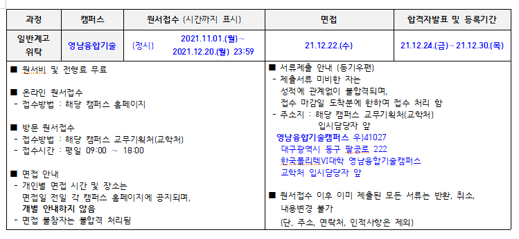 2022학년도 비학위위과정_일반계고위탁생 전형 일정