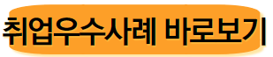 취업우수사례 바로보기