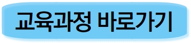 교육과정 바로가기