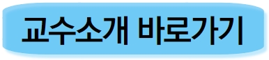 교수소개 바로가기