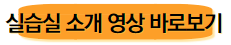 실습실 소개 영상 바로보기