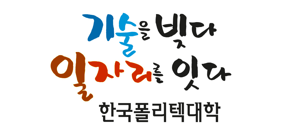 기술을 빚다 일자리를 잇다 한국폴리텍대학