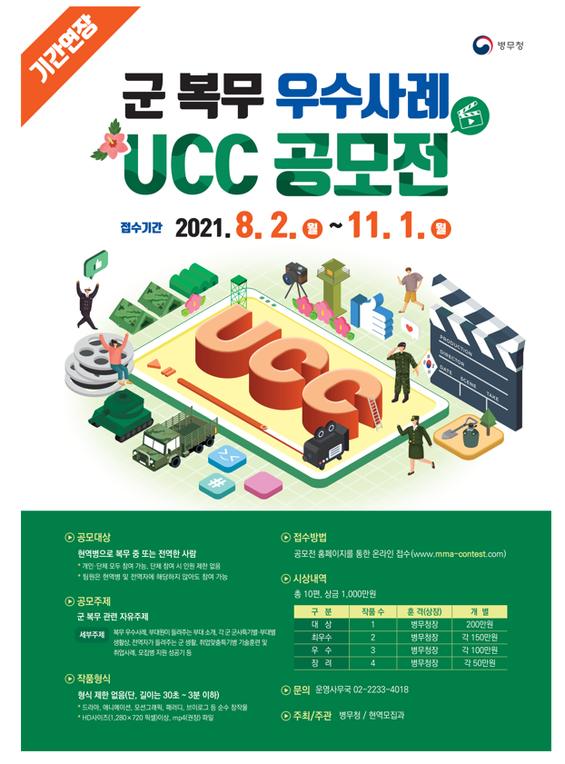 군 복무 우수사례 UCC 공모전 알림