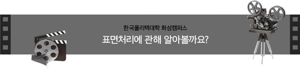 표면처리과 관련 영상 한국폴리텍대학 화성캠퍼스 표먼처리에 관해 알아볼까요?