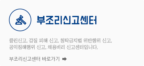 부조리신고센터. 클린신고, 갑질 피해 신고, 청탁금지법 위반행위 신고, 공익침해행위 신고, 채용비리 신고센터입니다.부조리신고센터 바로가기