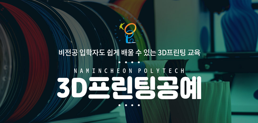 비전공 입학자도 쉽게 배울 수 있는 3D프린팅 교육 NAMINCHEON POLYTECH 3D프린팅공예