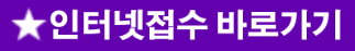 인터넷접수 바로가기