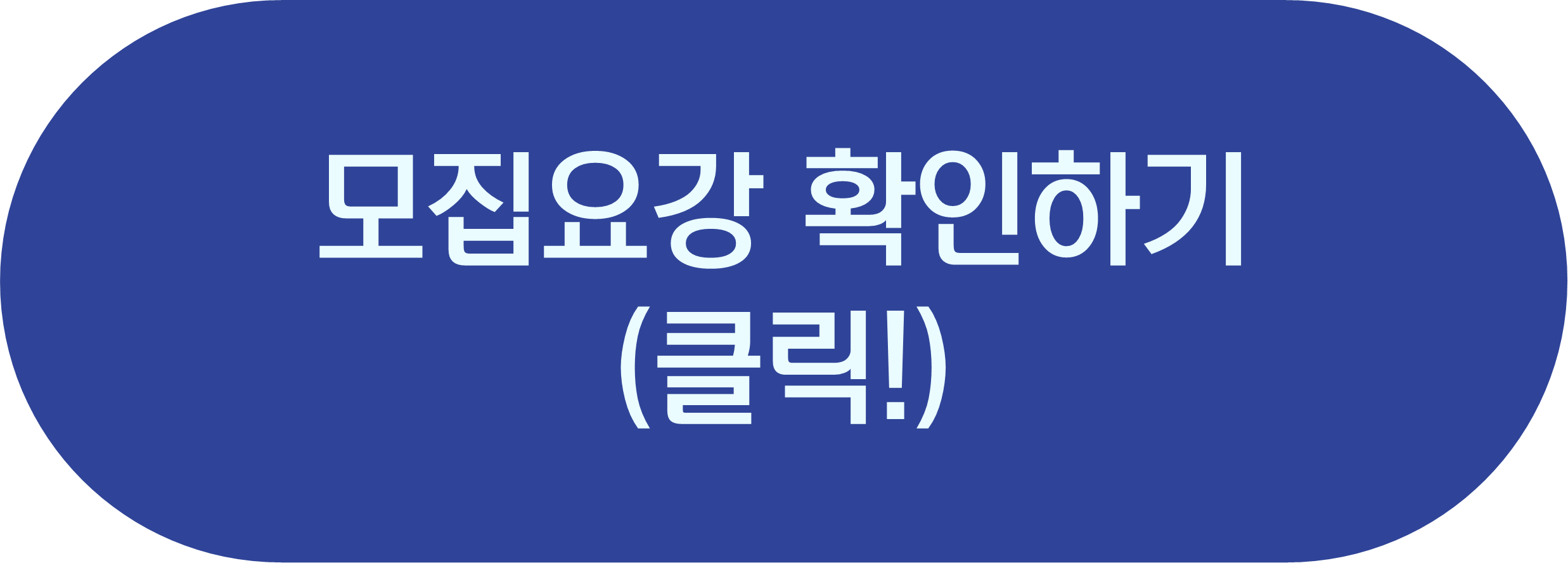 모집요강 확인하기(클릭!)