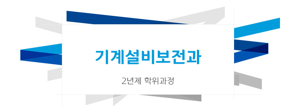 기계설비보전과 2년제 학위과정