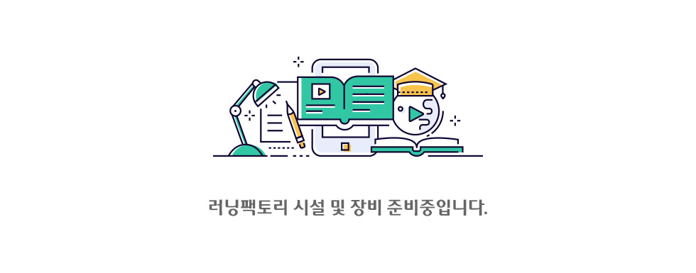 러닝팩토리 시설 및 장비 준비중입니다.