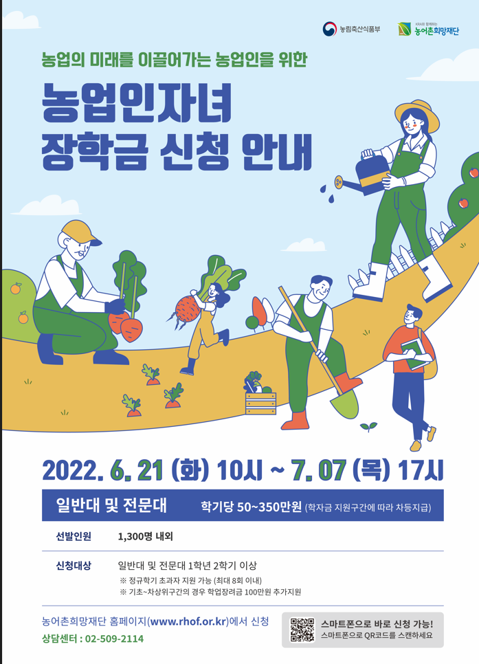 2022년 2학기 농업인자녀 장학생 선발 안내