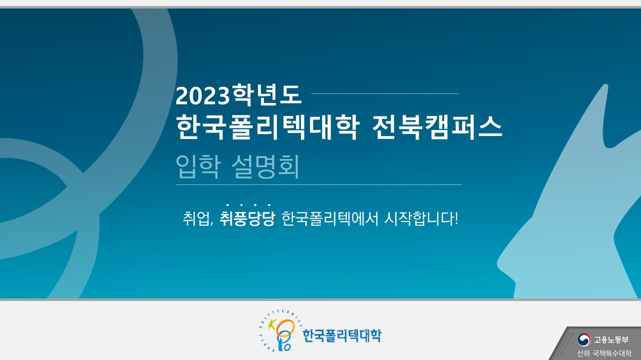 2023학년도 2년제학위과정 신입생 입학설명 자료