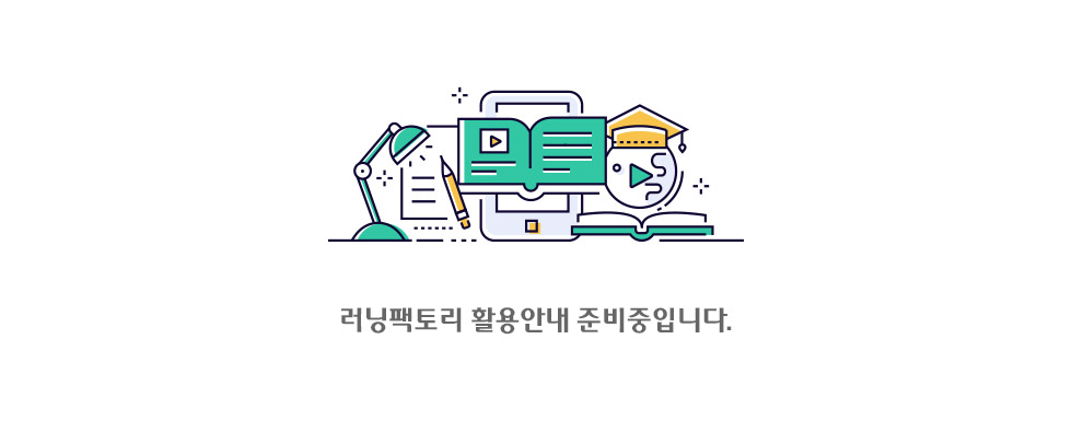 러닝팩토리 활용안내 준비중입니다.
