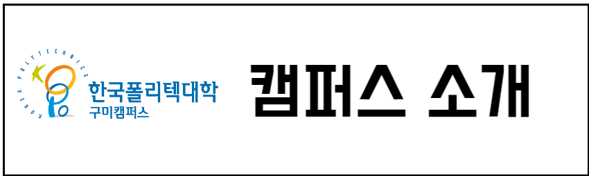 캠퍼스 소개