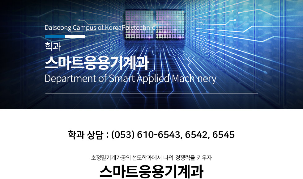 스마트응용기계과