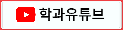 학과유튜브
