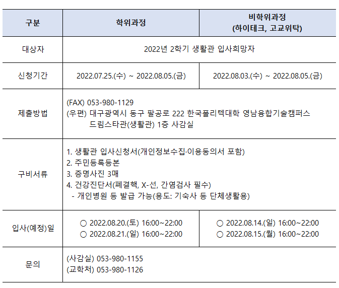 2022년 2학기 생활관 입사 안내