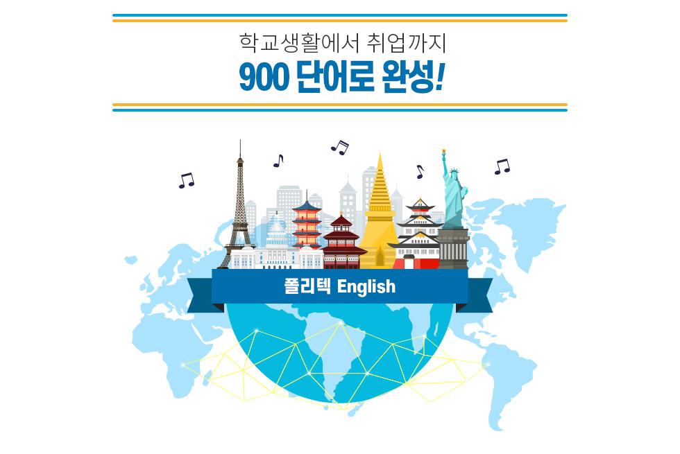 학교생활에서 취업까지 900 단어로 완성! 폴리텍 English