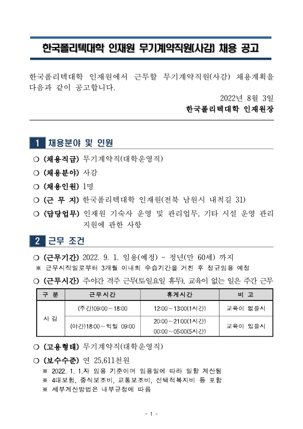 인재원 무기계약직원(사감) 채용 공고