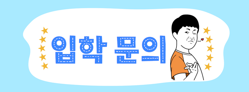 입학문의