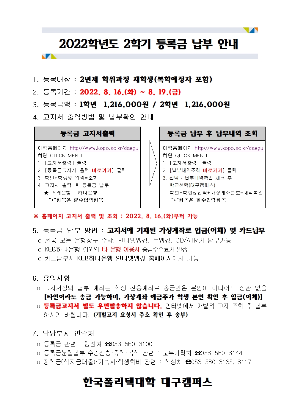 2022학년도 2학기 등록금 납부 안내