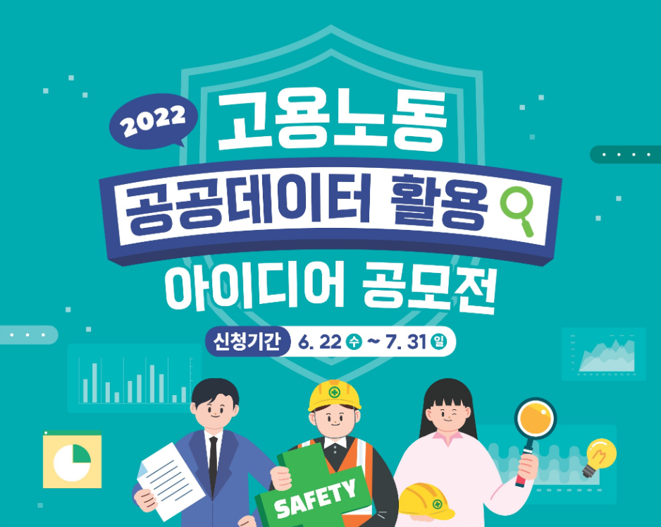2022 고용노동 공공데이터 활용 아이디어 공모전 신청기간 6.22(수)~7.31(일)