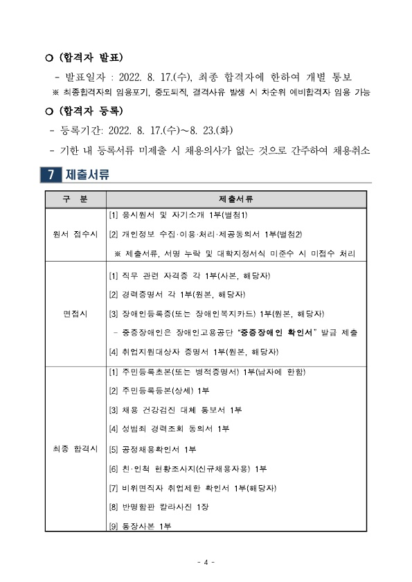 인재원 무기계약직원(사감) 채용 공고