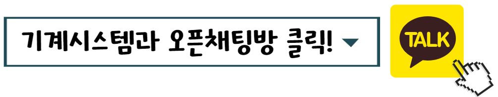 기계시스템과 오픈채팅방 클릭