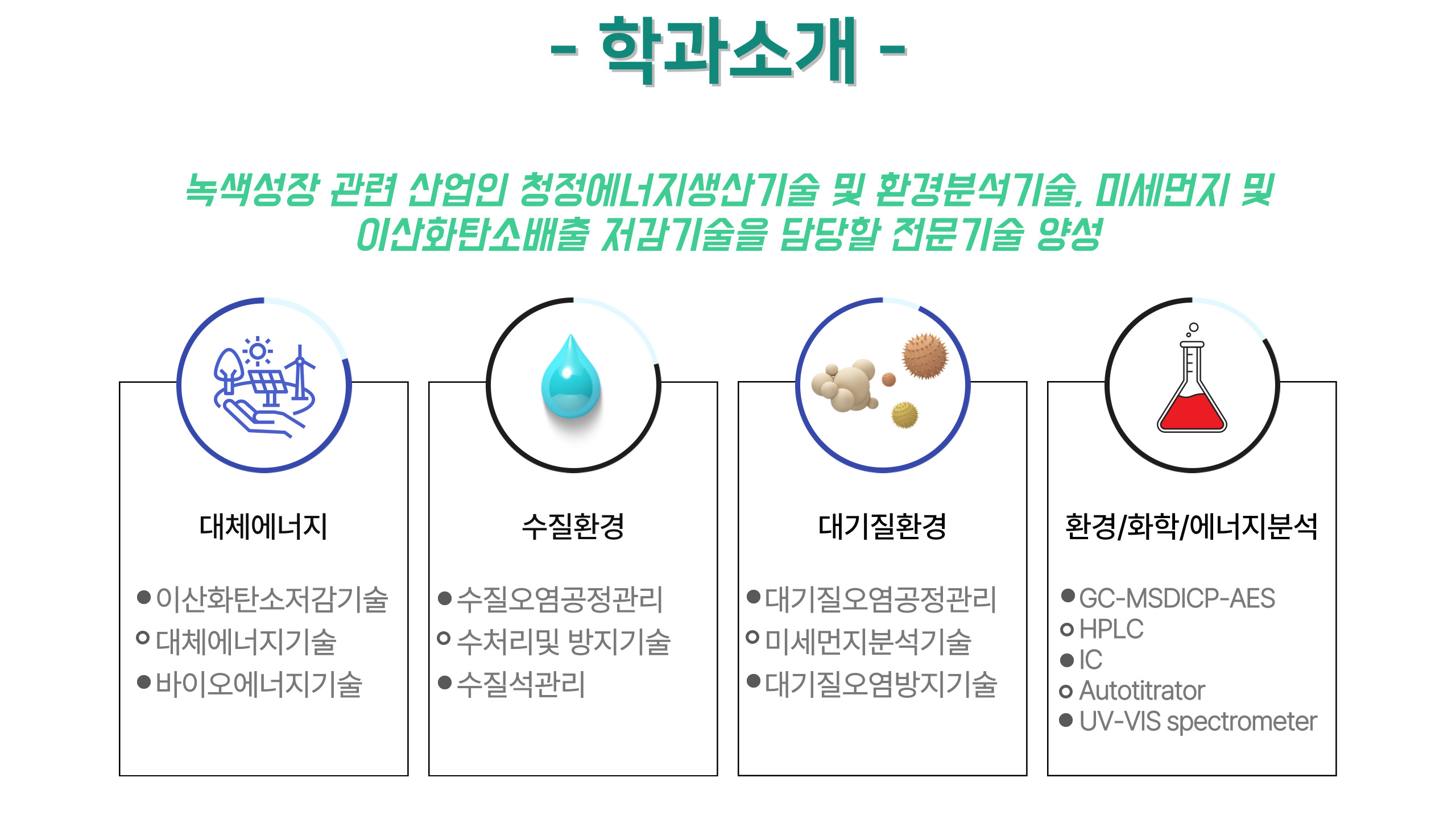 에너지환경과 학과소개