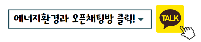 에너지환경과 오픈채팅방 클릭