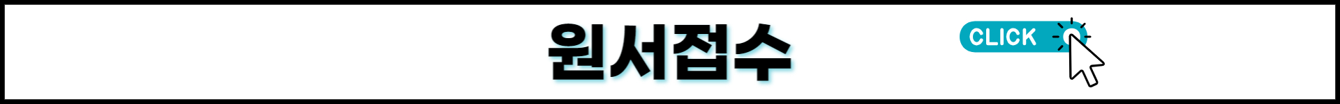 원서접수 CLICK