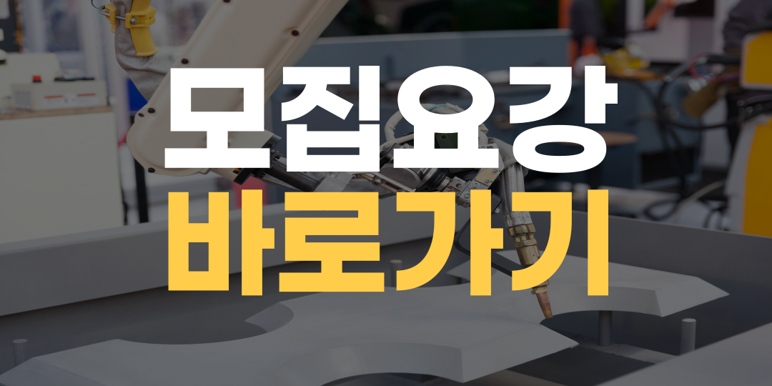 모집요강 바로가기