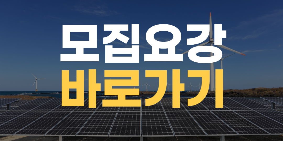 모집요강 바로가기