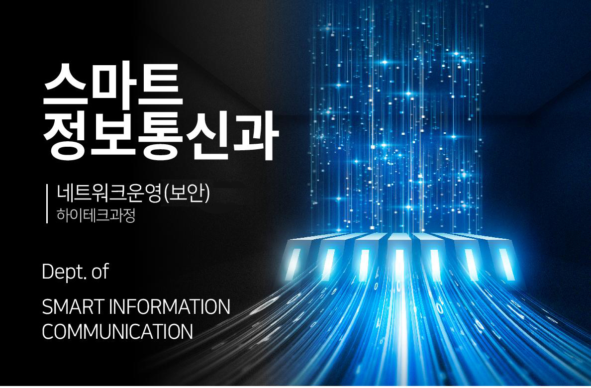 스마트 정보통신과 네트워크운영(보안) 하이테크과정 • Dept. of SMART INFORMATION COMMUNICATION