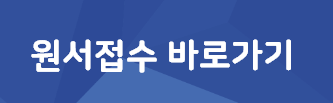 원서접수 바로가기