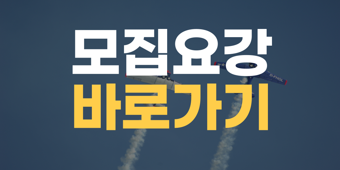 모집요강 바로가기