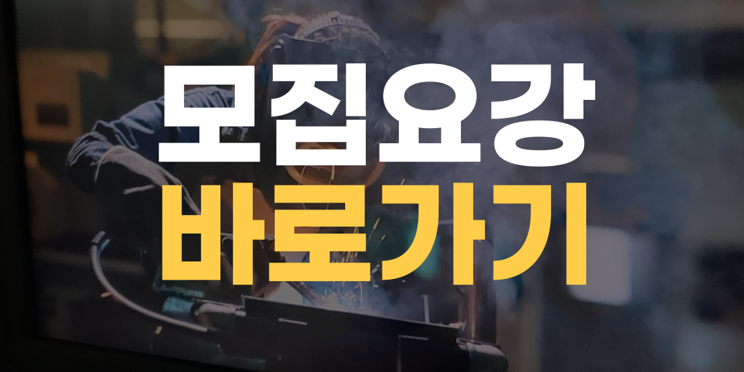 모집요강 바로가기