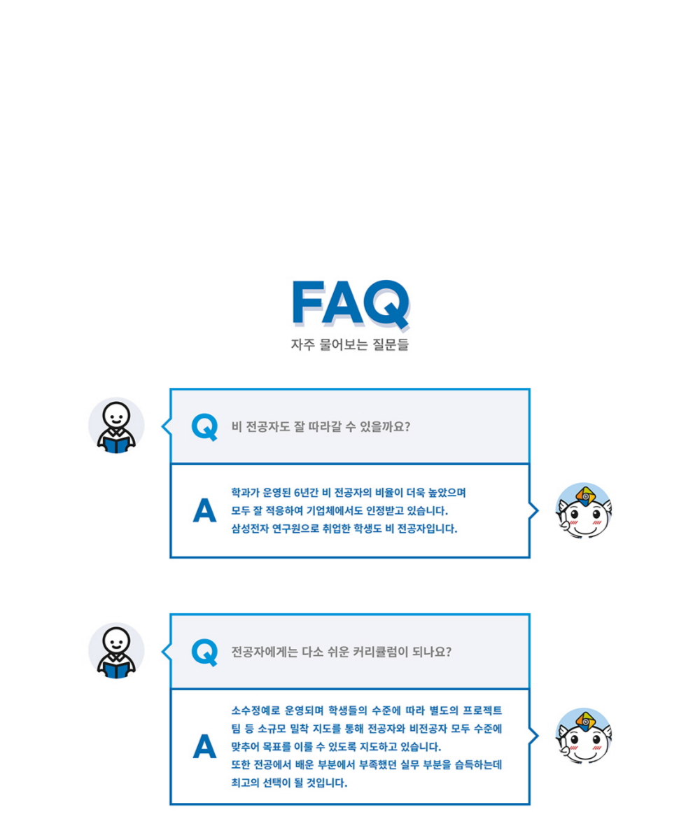 학과소개 -FAQ