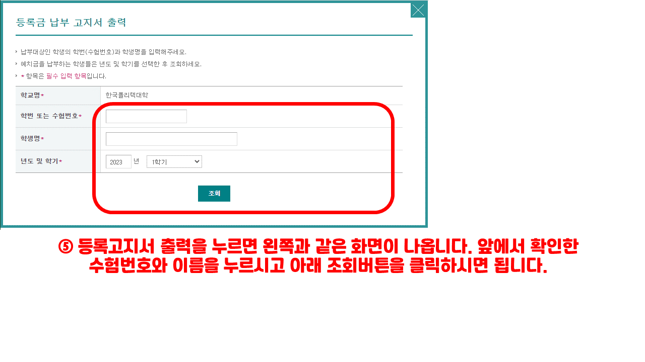 5) 등록고지서출력을 누르면 왼쪽과 같은 화면이 나옵니다. 앞에서 확인한 수험번호와 이름을 누르시고 아래 조회버튼을 클릭하시면 됩니다.