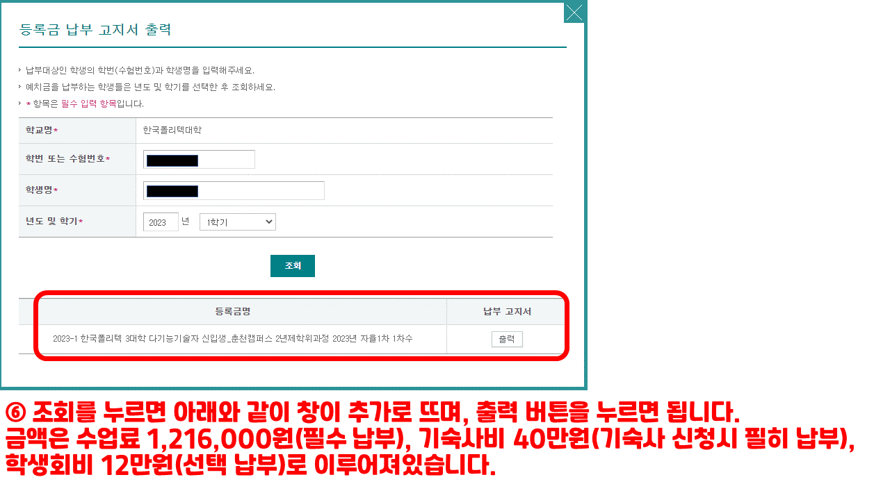 6) 조회를 누르면 아래와 같이 창이 추가로 뜨며, 출력 버튼을 누르면 됩니다.  금액은 수업료 1,216,000원(필수납부), 기숙사비 40만원(기숙사 신청시 필히 납부), 학생회비 12만원(선택 납부)로 이루어져있습니다.