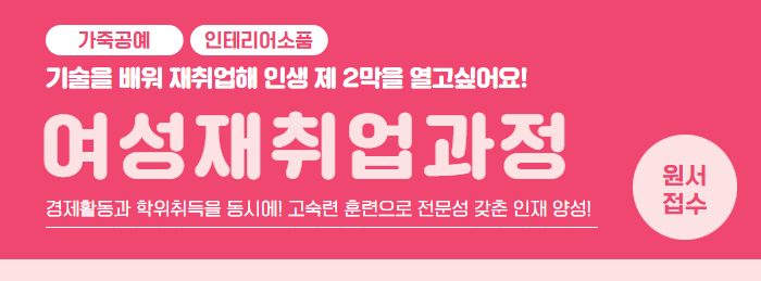 여성재취업과정, 신중년특화과정(단기) 모집요강