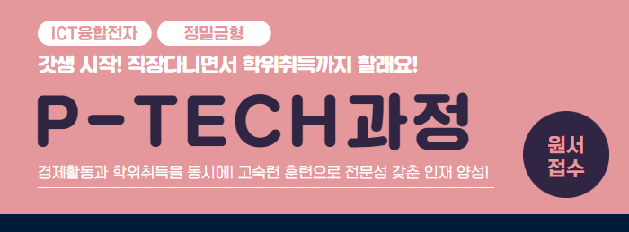고숙련일학습병행과정(P-TECH) 모집요강