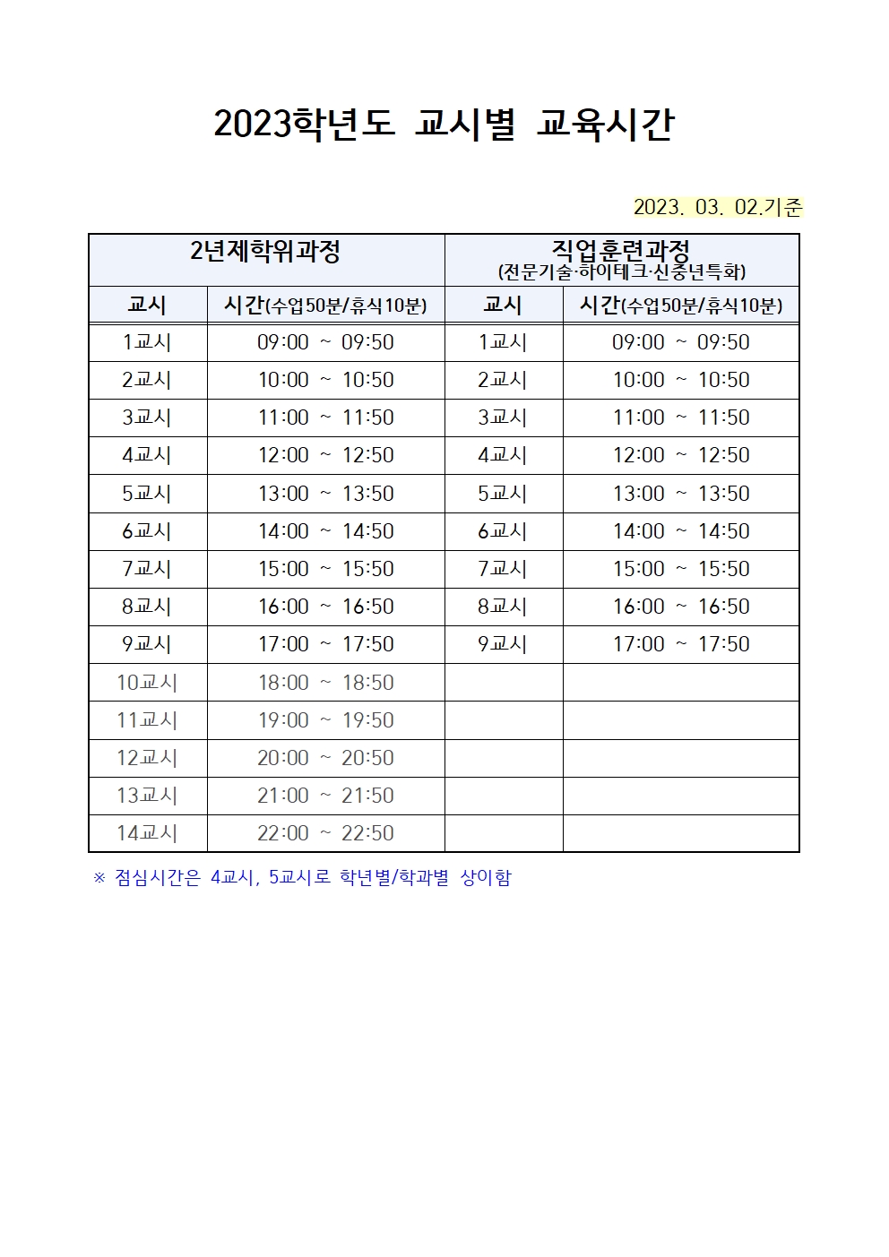 2023학년도 1학기 학사일정 및 시간표 알림 이미지1