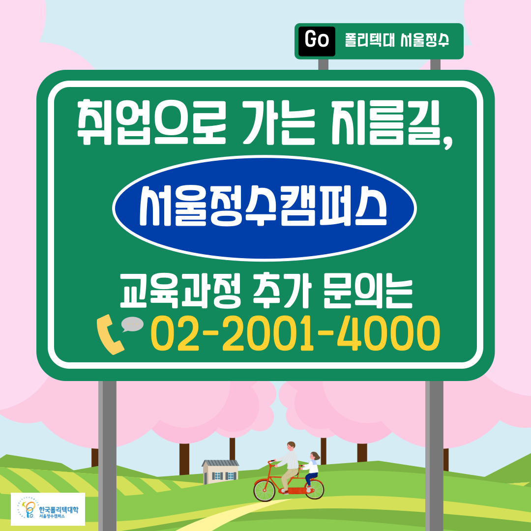  GO 폴리텍대 서울정수   • 취업으로 가는 지름길, 서울정수캠퍼스 교육과정 추가 문의는 02-2001-4000  한국폴리텍대학 서울정수캠퍼스