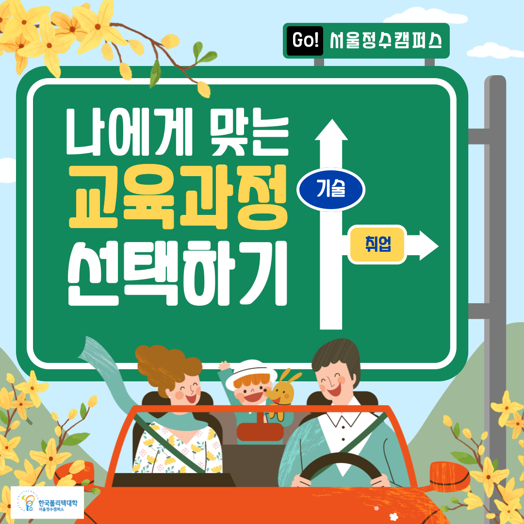  Go! 서울정수캠퍼스  나에게 맞는 교육과정 선택하기(기술, 취업)  한국폴리텍대학 서울정수캠퍼스