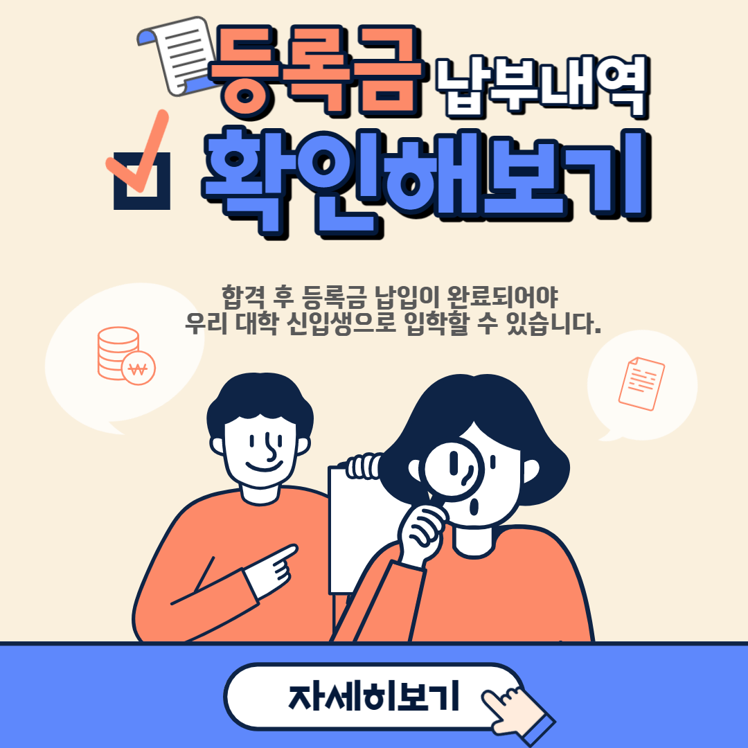 등록금납부내역 확인해보기. 합격 후 등록금 납입이 완료되어야 우리 대학 신입생으로 입학할 수 있습니다. 자세히보기