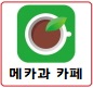 메카과 카페