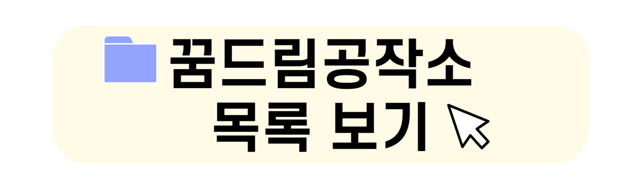 꿈드림공작소 소개