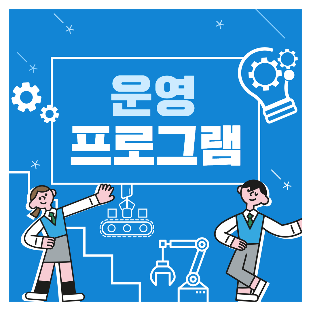 운영 프로그램